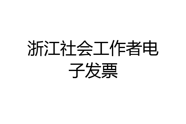 浙江社会工作者电子发票