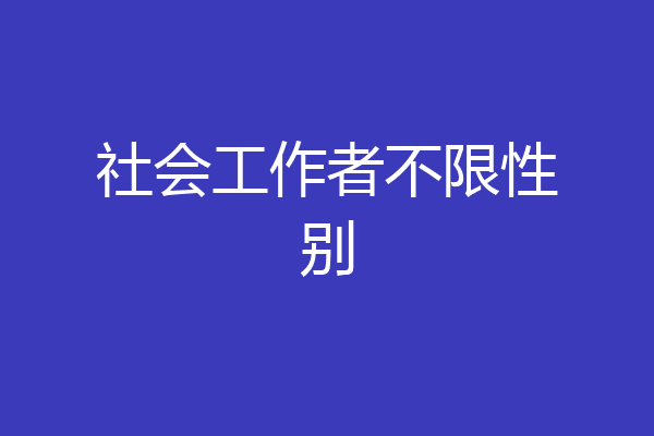社会工作者不限性别