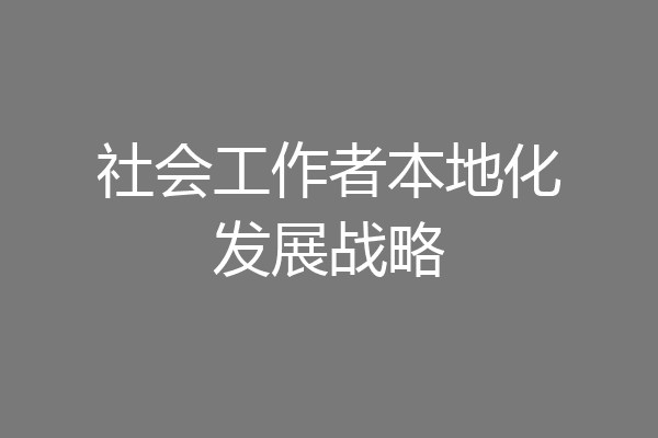 社会工作者本地化发展战略