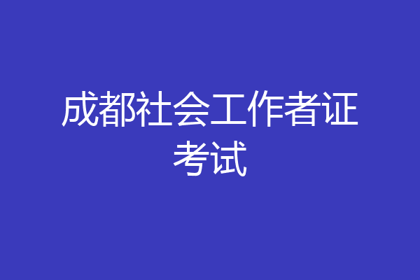 成都社会工作者证考试