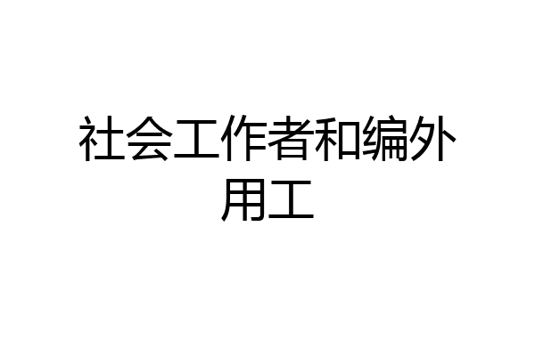 社会工作者和编外用工
