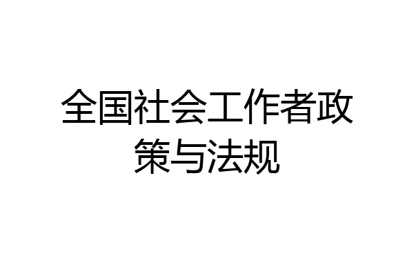 全国社会工作者政策与法规