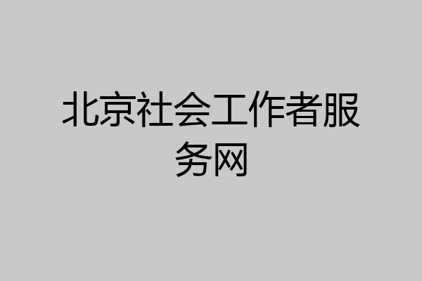 北京社会工作者服务网