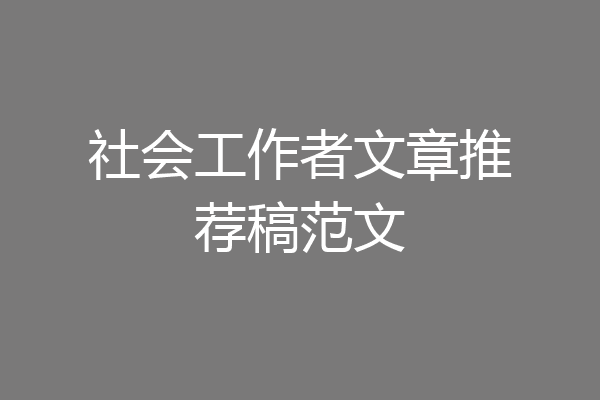 社会工作者文章推荐稿范文