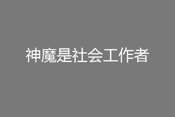 神魔是社会工作者