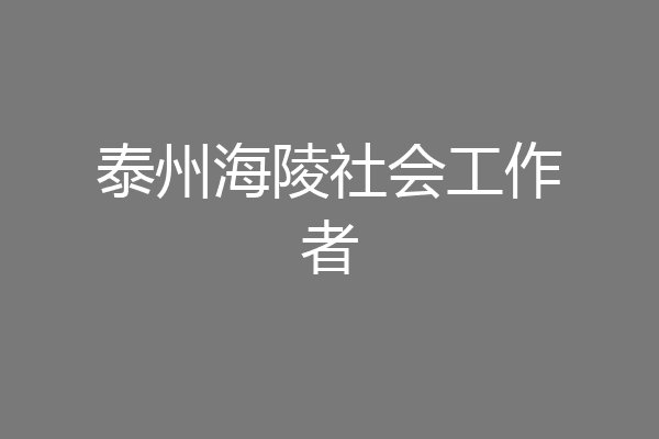 泰州海陵社会工作者