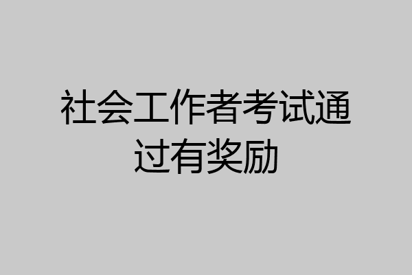 社会工作者考试通过有奖励
