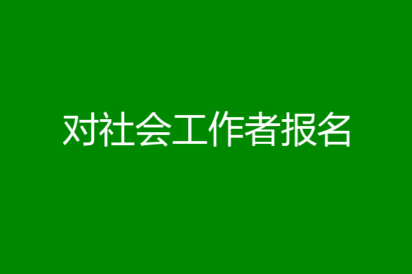 对社会工作者报名