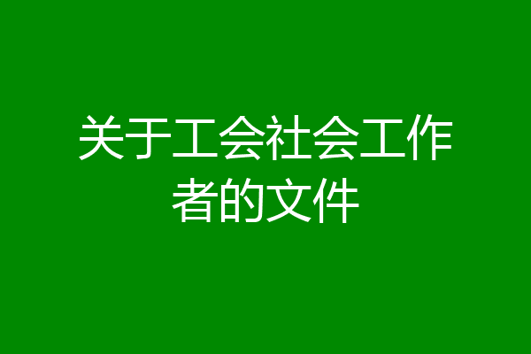 关于工会社会工作者的文件