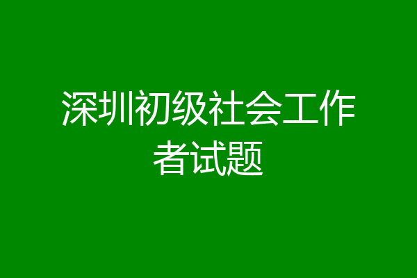 深圳初级社会工作者试题