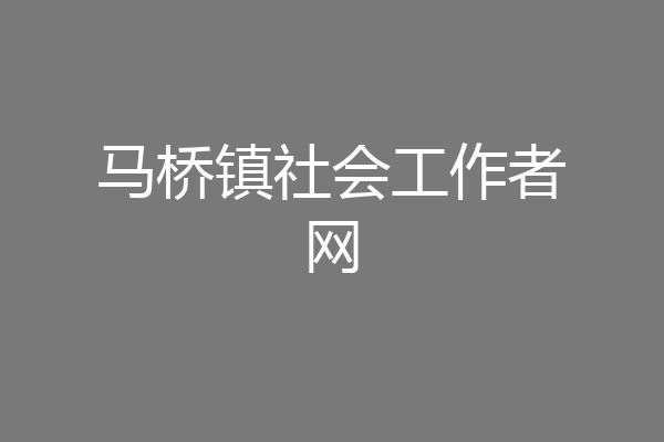 马桥镇社会工作者网