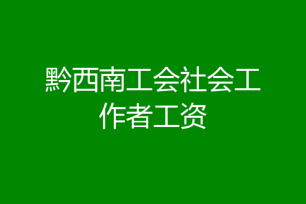 黔西南工会社会工作者工资