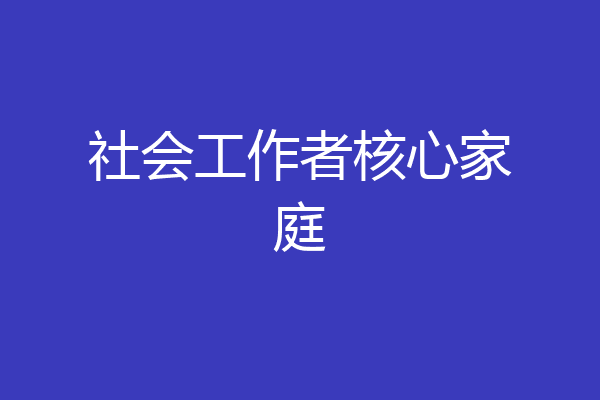 社会工作者核心家庭