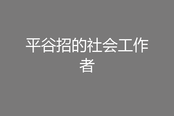 平谷招的社会工作者