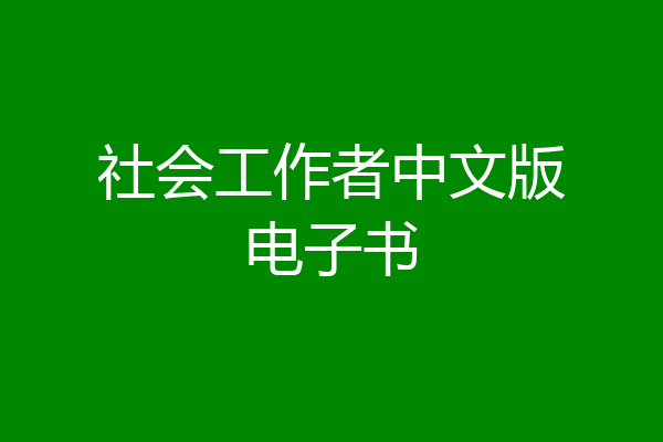 社会工作者中文版电子书