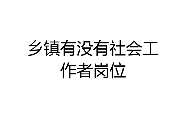 乡镇有没有社会工作者岗位