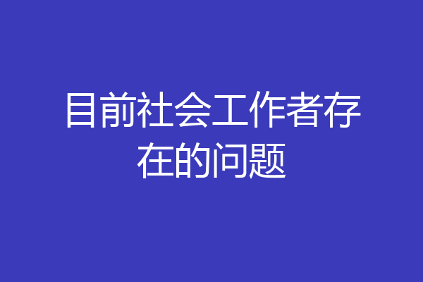 目前社会工作者存在的问题