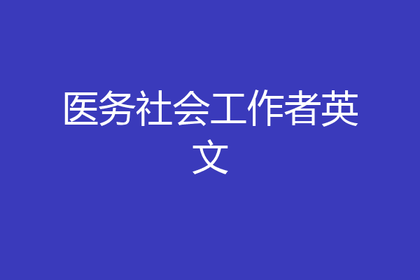 医务社会工作者英文