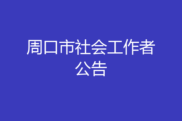 周口市社会工作者公告