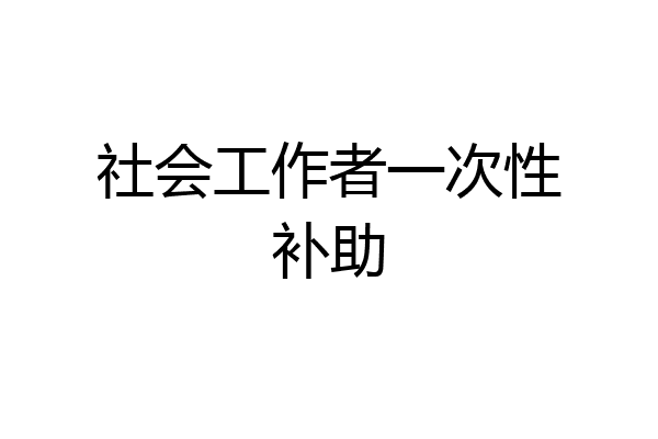 社会工作者一次性补助