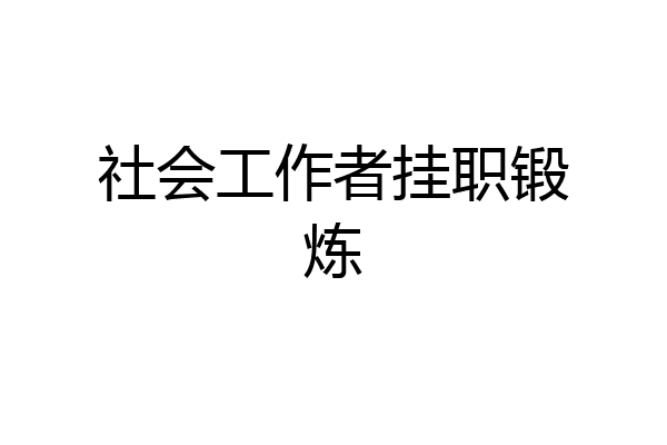 社会工作者挂职锻炼