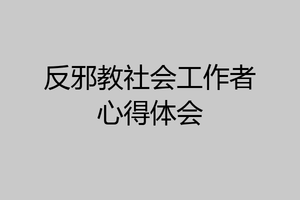 反邪教社会工作者心得体会