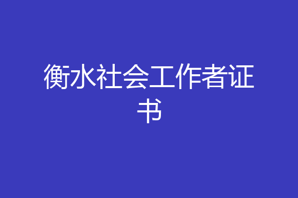 衡水社会工作者证书