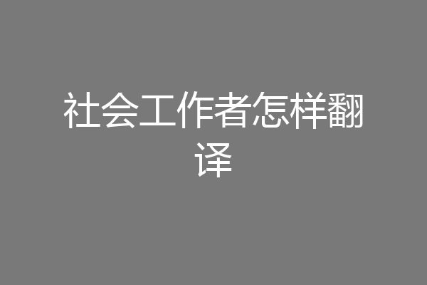 社会工作者怎样翻译