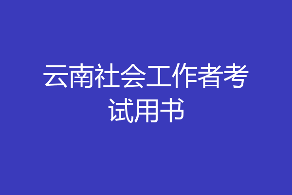 云南社会工作者考试用书