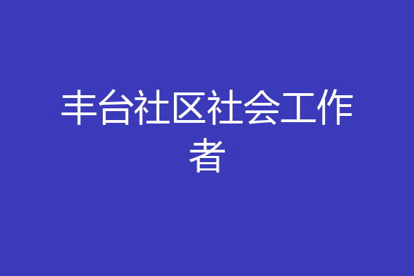丰台社区社会工作者