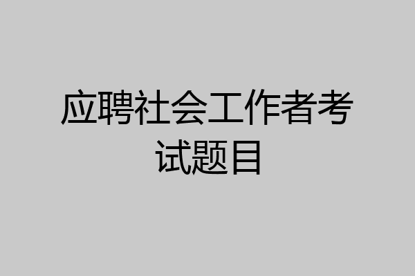应聘社会工作者考试题目