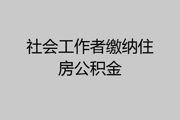 社会工作者缴纳住房公积金