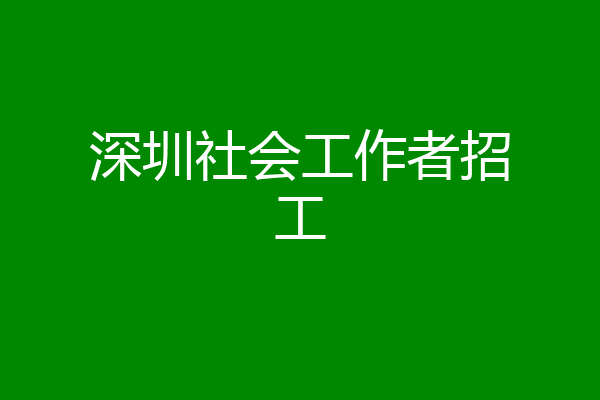 深圳社会工作者招工