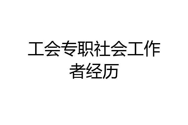 工会专职社会工作者经历
