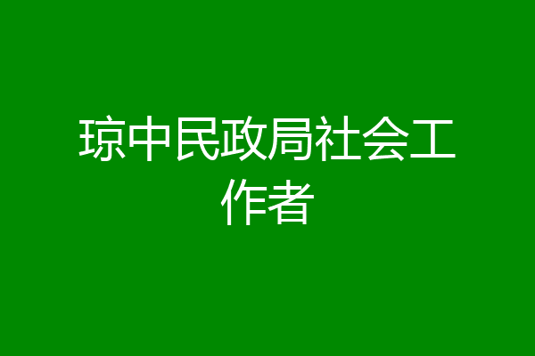 琼中民政局社会工作者