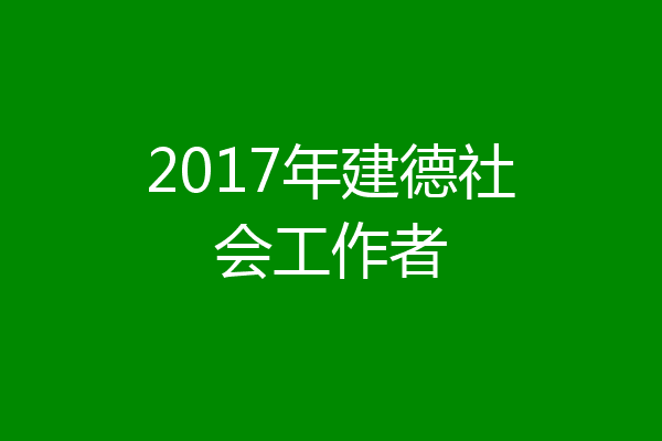 2017年建德社会工作者