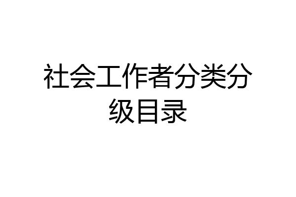 社会工作者分类分级目录