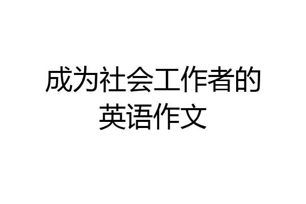 成为社会工作者的英语作文