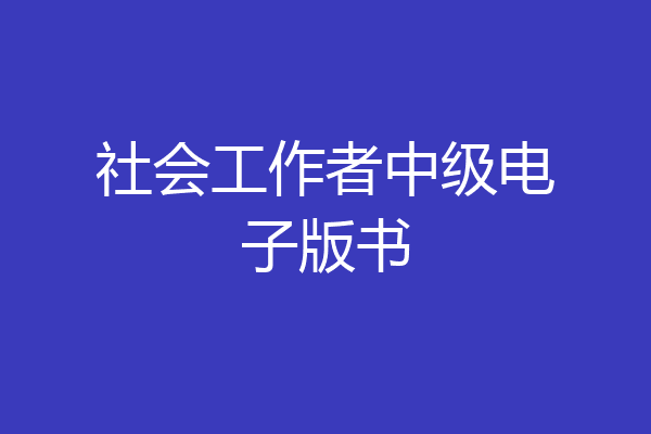 社会工作者中级电子版书