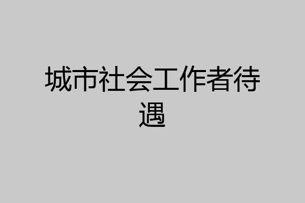 城市社会工作者待遇
