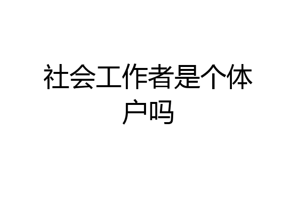 社会工作者是个体户吗