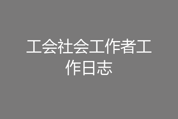 工会社会工作者工作日志