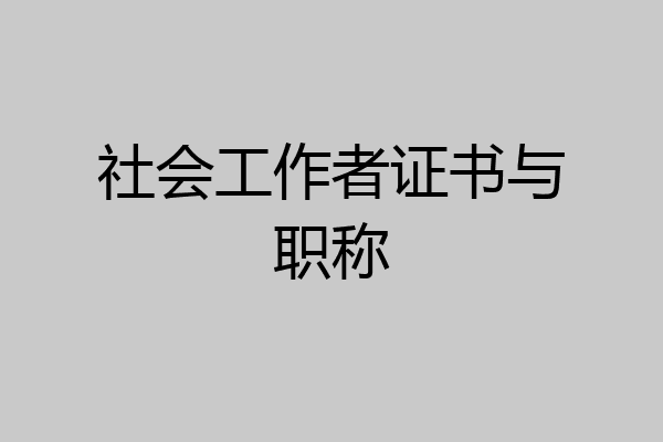 社会工作者证书与职称