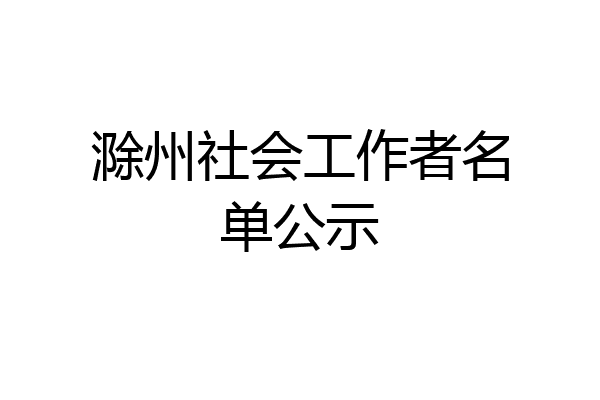 滁州社会工作者名单公示