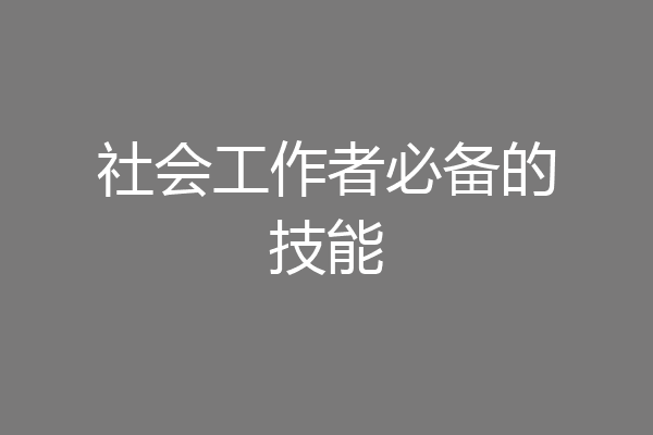 社会工作者必备的技能