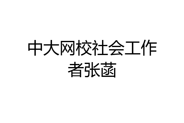 中大网校社会工作者张菡