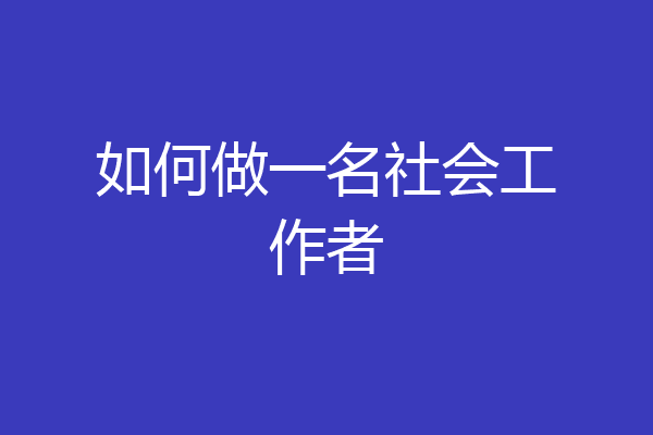 如何做一名社会工作者