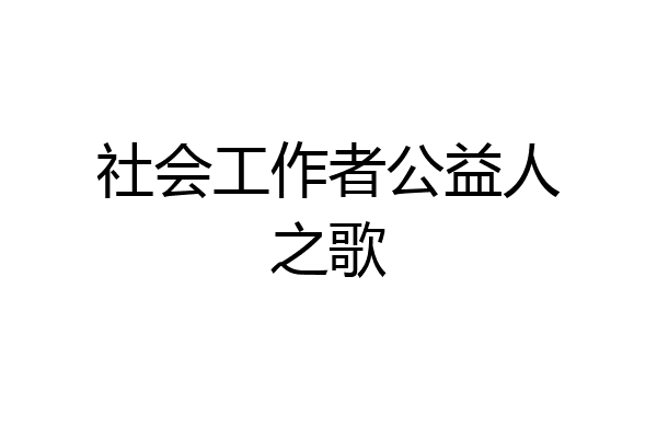 社会工作者公益人之歌