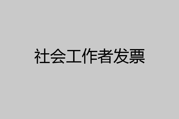 社会工作者发票