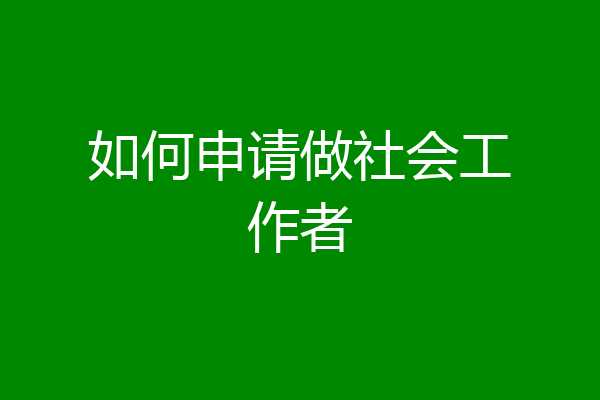 如何申请做社会工作者